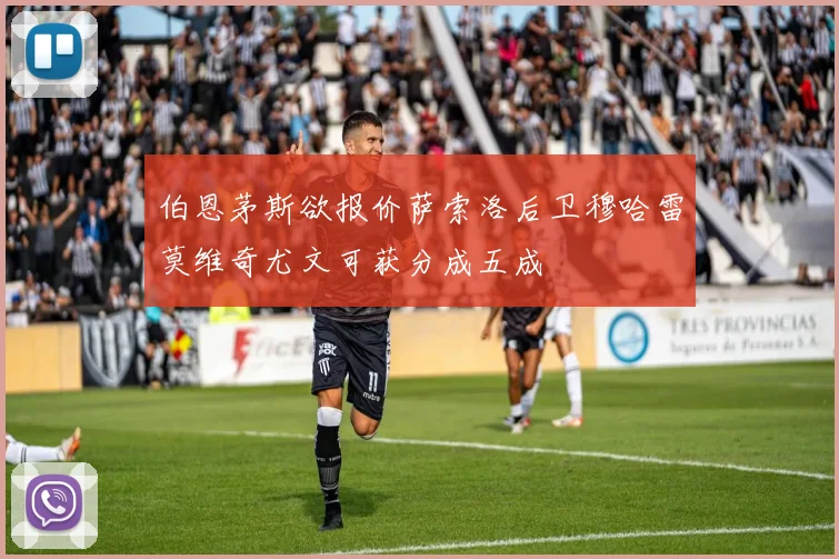 伯恩茅斯欲报价萨索洛后卫穆哈雷莫维奇尤文可获分成五成