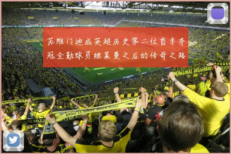 苏维门迪成英超历史第二位首季夺冠全勤球员继莱曼之后的传奇之路