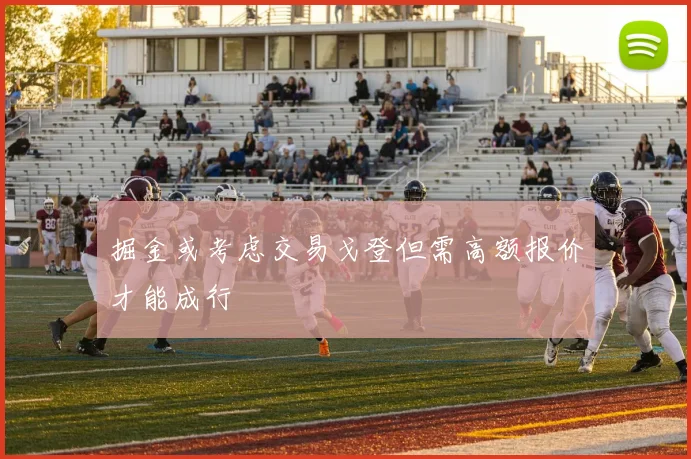 掘金或考虑交易戈登但需高额报价才能成行