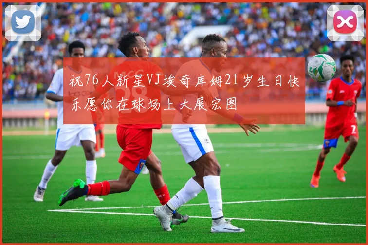 祝76人新星VJ埃奇库姆21岁生日快乐愿你在球场上大展宏图