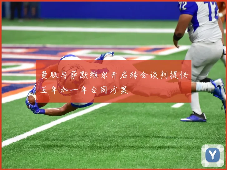 曼联与萨默维尔开启转会谈判提供五年加一年合同方案