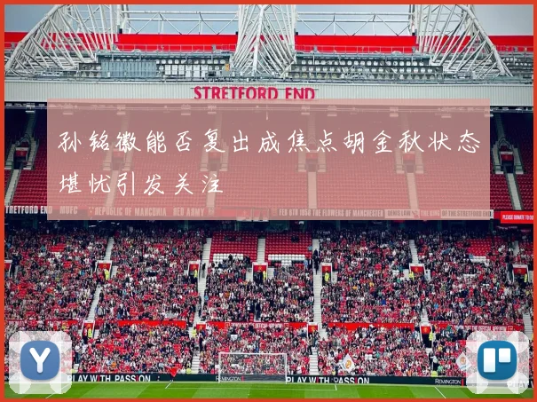 孙铭徽能否复出成焦点胡金秋状态堪忧引发关注