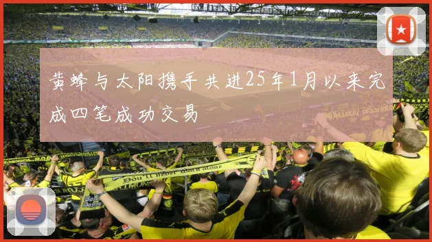 黄蜂与太阳携手共进25年1月以来完成四笔成功交易
