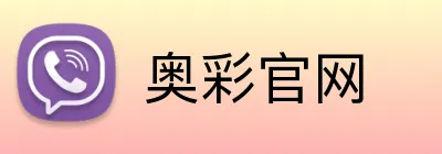 奥彩官网 logo